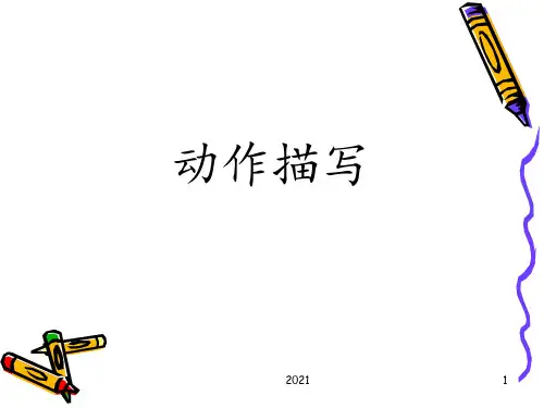《动作描写》精品公开课PPT课件