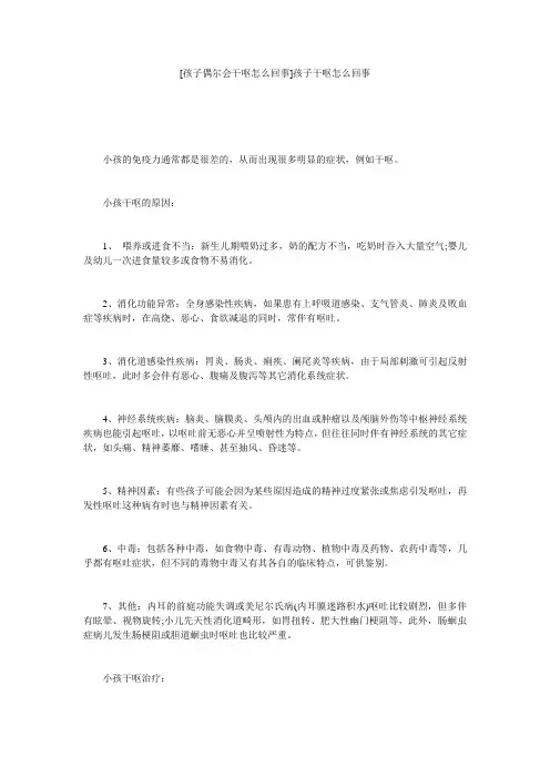 [孩子偶尔会干呕怎么回事]孩子干呕怎么回事