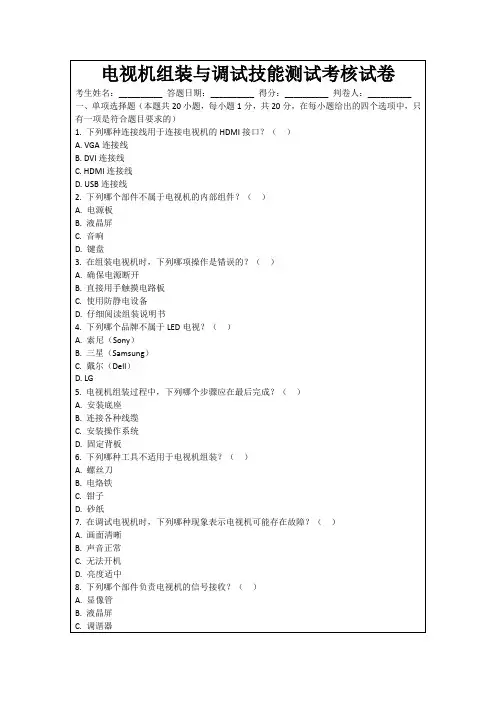 电视机组装与调试技能测试考核试卷