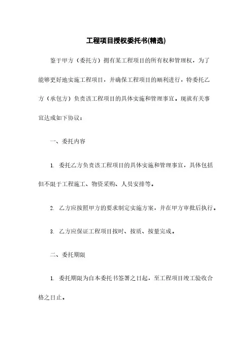工程项目授权委托书(精选)