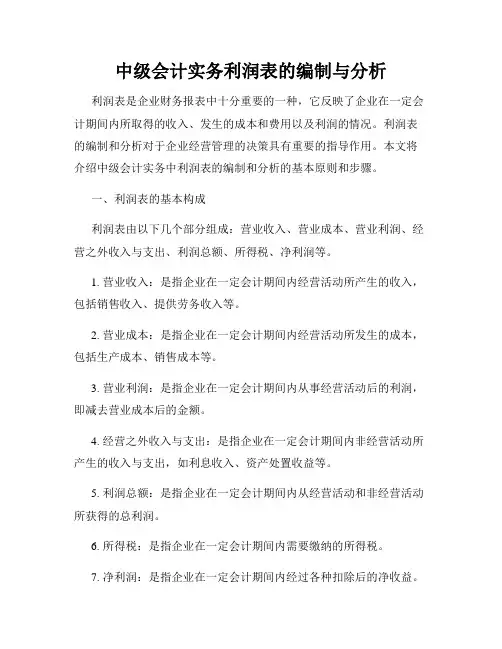 中级会计实务利润表的编制与分析
