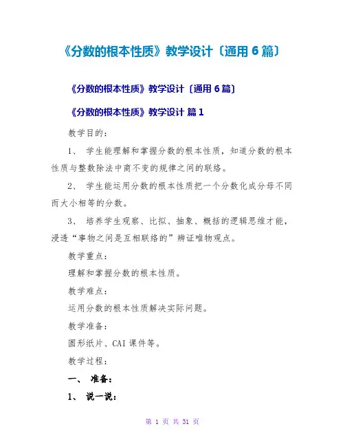 《分数的基本性质》教学设计(通用6篇)