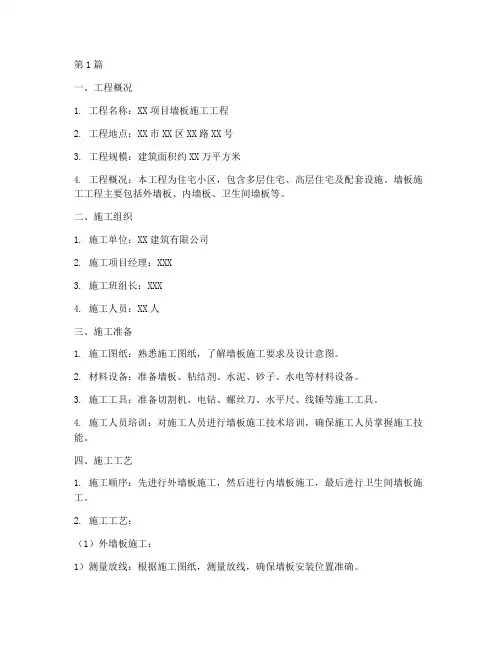 墙板施工方案(3篇)