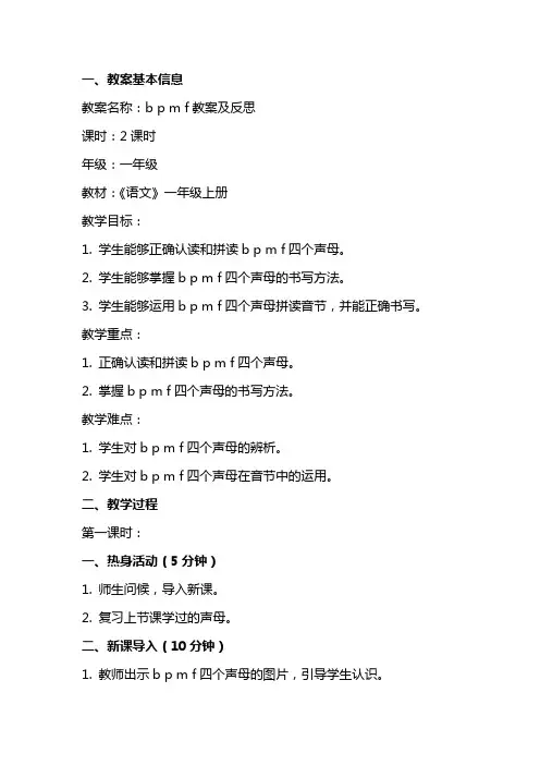 b p m f教案及反思