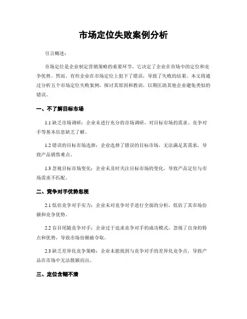 市场定位失败案例分析