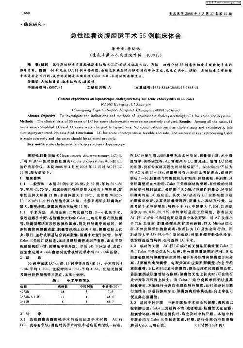 急性胆囊炎腹腔镜手术55例临床体会