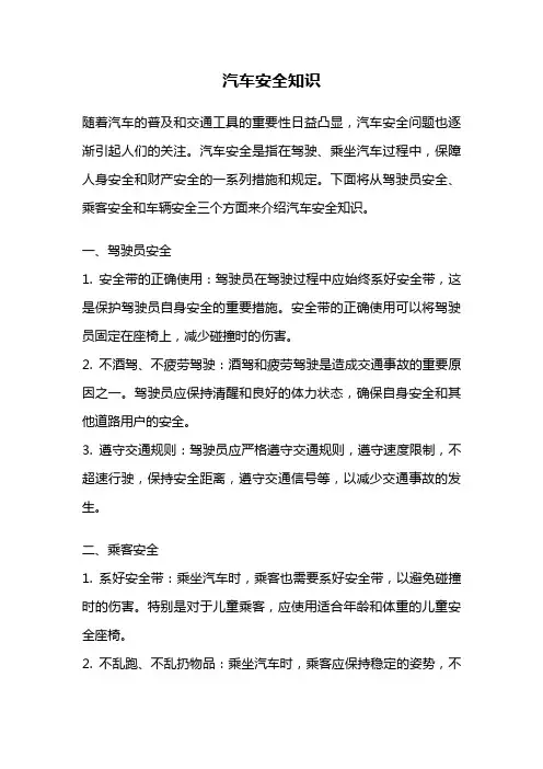 汽车安全知识