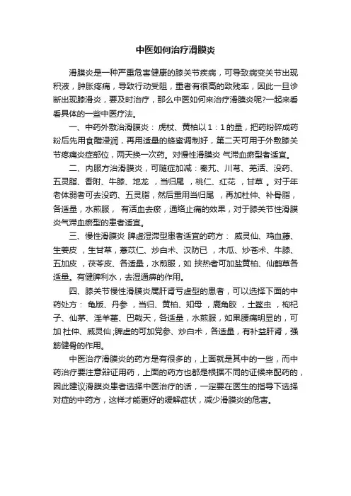 中医如何治疗滑膜炎