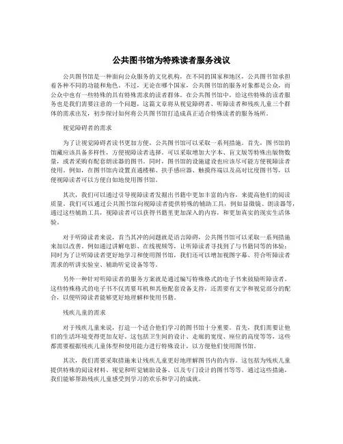 公共图书馆为特殊读者服务浅议