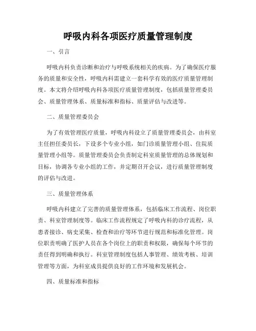 呼吸内科各项医疗质量管理制度