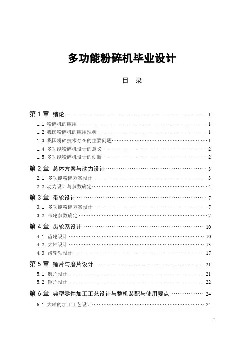 多功能粉碎机毕业设计