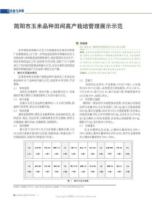 简阳市玉米品种田间高产栽培管理展示示范