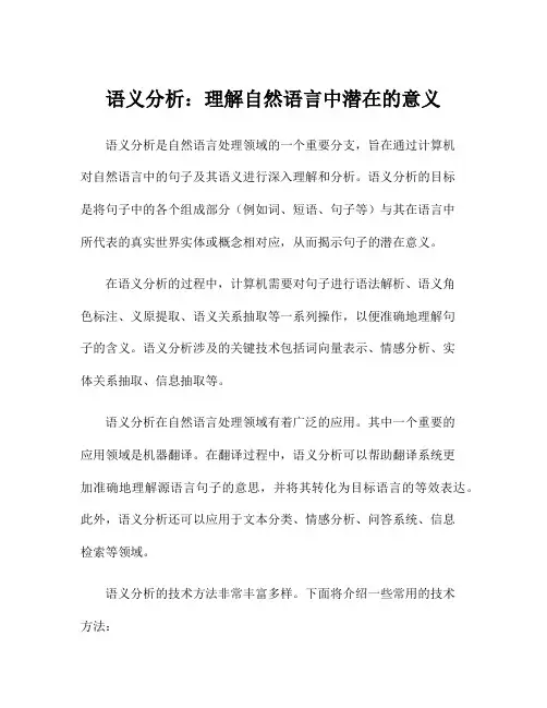 语义分析：理解自然语言中潜在的意义