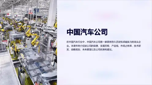 《中国汽车公司》课件