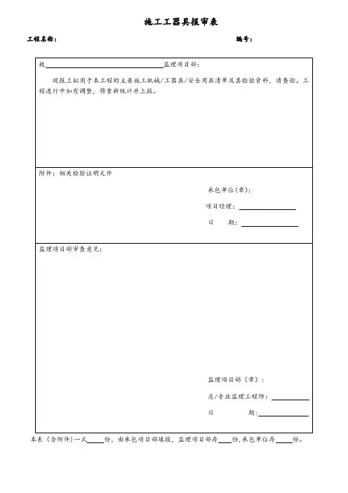 1.1施工工器具报审表