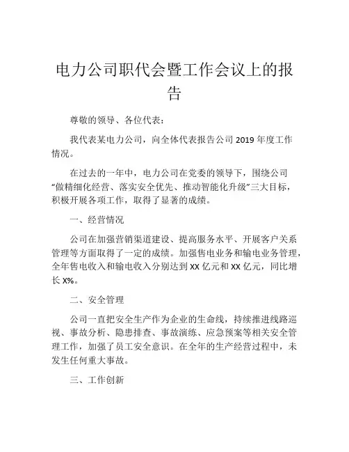 电力公司职代会暨工作会议上的报告