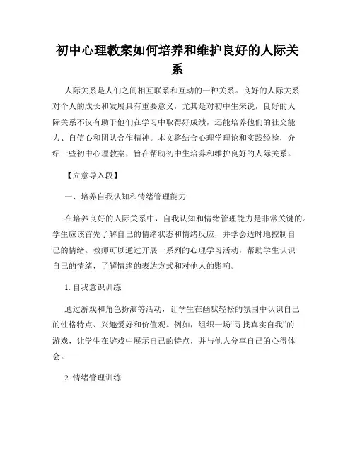 初中心理教案如何培养和维护良好的人际关系