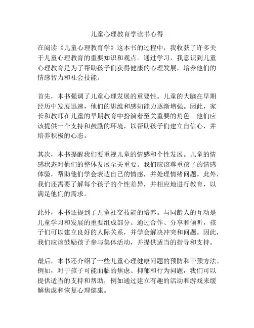 儿童心理教育学读书心得