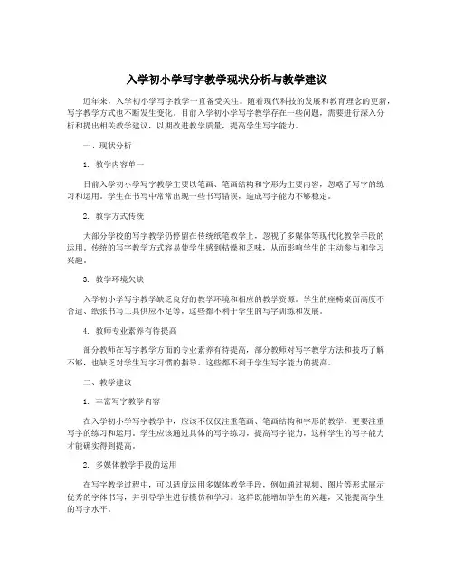 入学初小学写字教学现状分析与教学建议