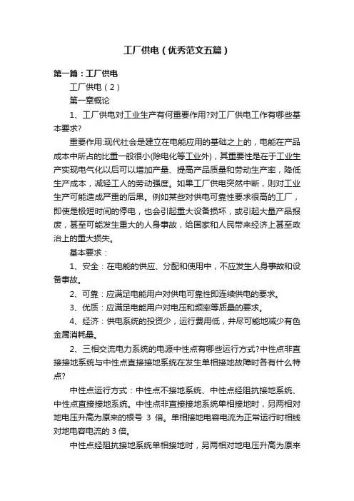 工厂供电（优秀范文五篇）