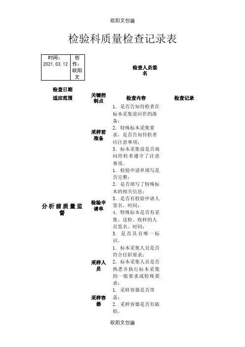 检验科质量检查记录表之欧阳文创编