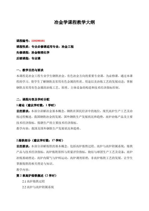 冶金学课程教学大纲