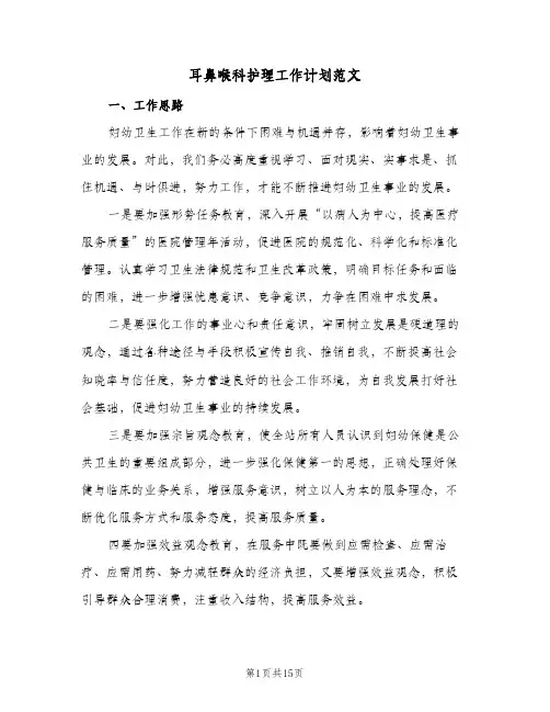 耳鼻喉科护理工作计划范文(三篇)