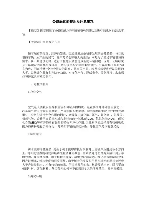 公路绿化的作用及注意事项