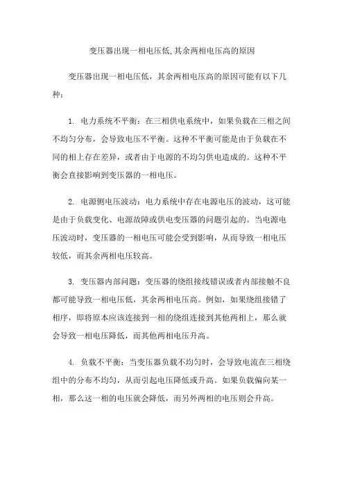 变压器出现一相电压低,其余两相电压高的原因