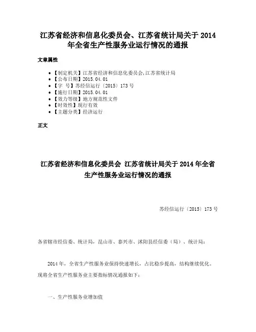 江苏省经济和信息化委员会、江苏省统计局关于2014年全省生产性服务业运行情况的通报