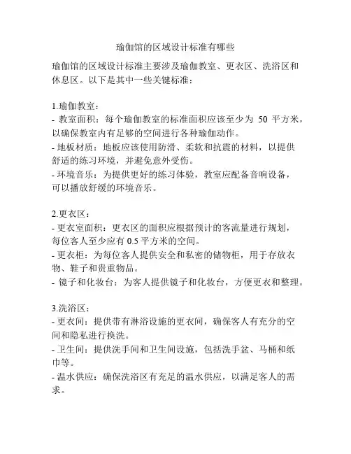 瑜伽馆的区域设计标准有哪些