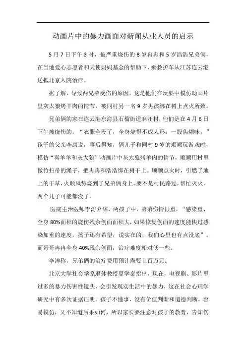 动画片中的暴力画面对新闻从业人员的启示