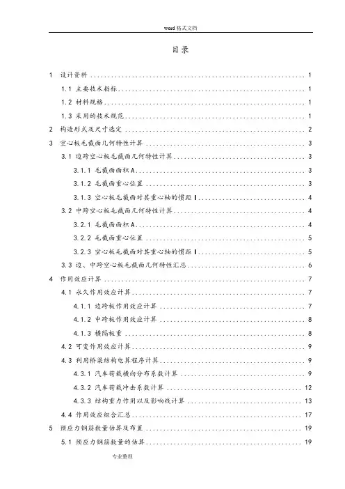 20m预应力混凝土空心板桥计算书