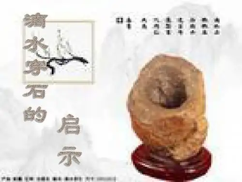 滴水穿石课件.ppt
