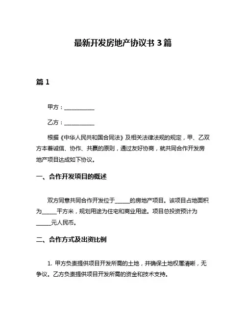 最新开发房地产协议书3篇