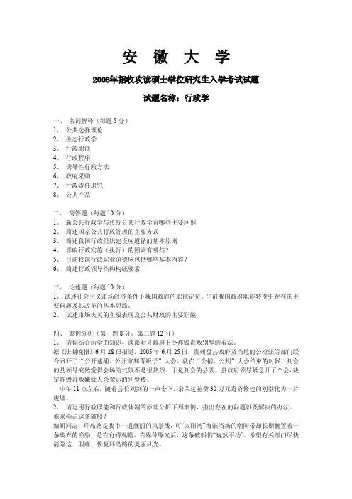 安徽大学考研真题试题—行政学2006