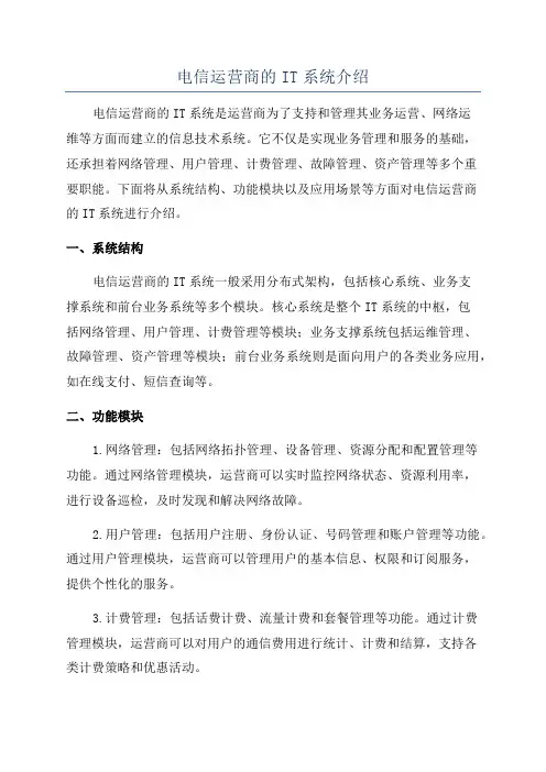 电信运营商的IT系统介绍