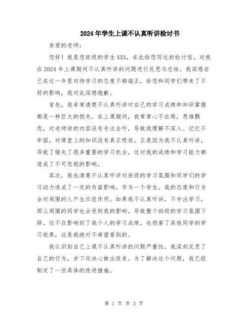 2024年学生上课不认真听讲检讨书