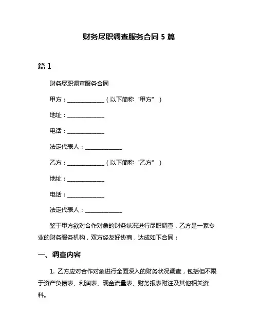 财务尽职调查服务合同5篇