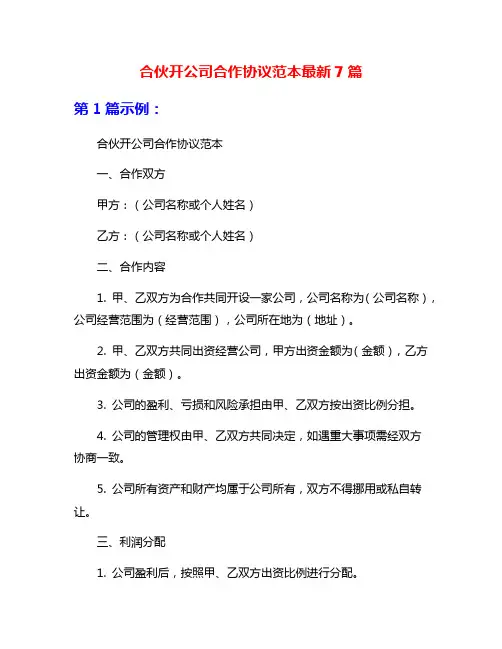 合伙开公司合作协议范本最新7篇