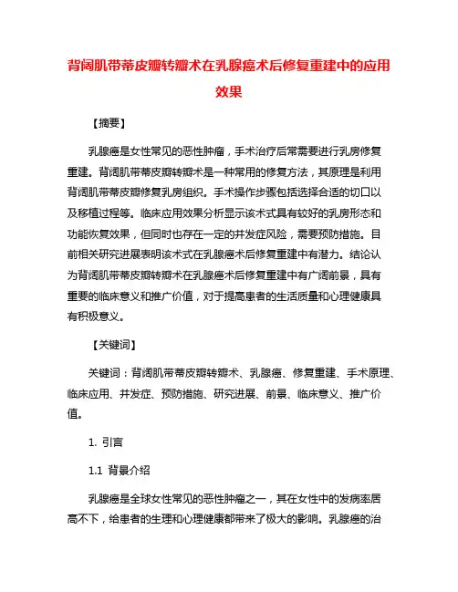 背阔肌带蒂皮瓣转瓣术在乳腺癌术后修复重建中的应用效果