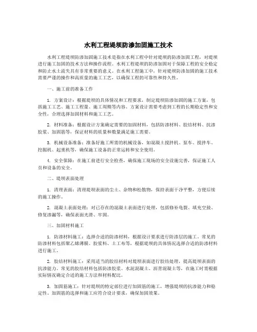水利工程堤坝防渗加固施工技术