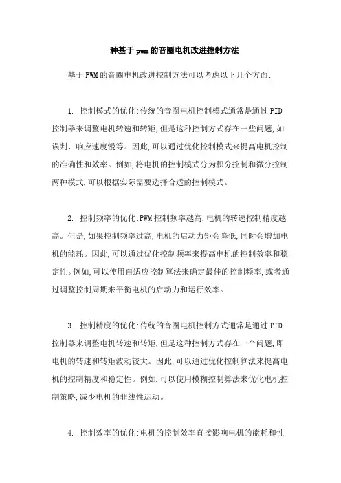 一种基于pwm的音圈电机改进控制方法