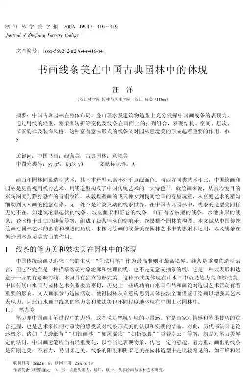 书画线条美在中国古典园林中的体现