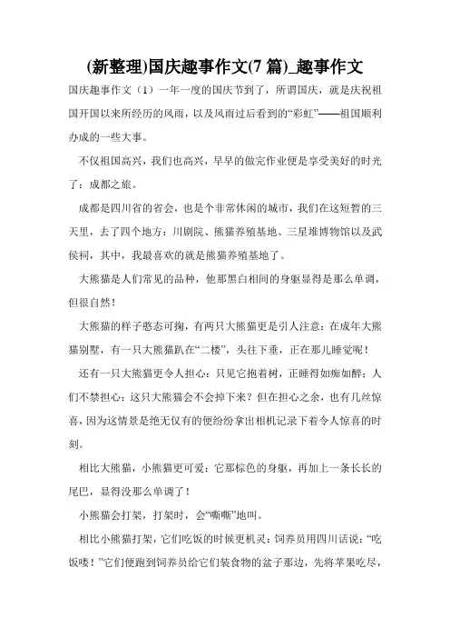 (新整理)国庆趣事作文(7篇)_趣事作文
