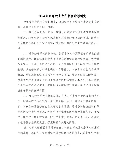 2024年四年级班主任德育计划例文（3篇）