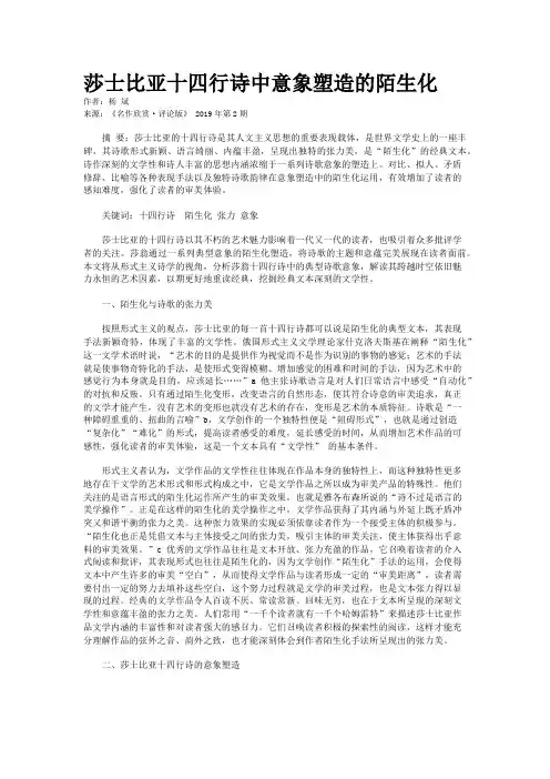 莎士比亚十四行诗中意象塑造的陌生化