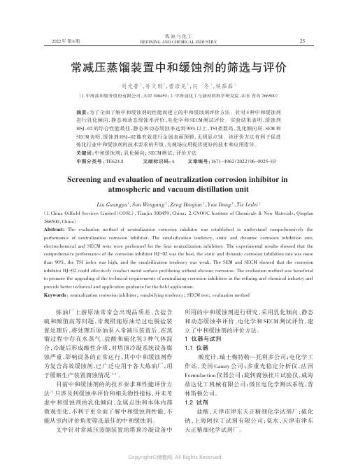 常减压蒸馏装置中和缓蚀剂的筛选与