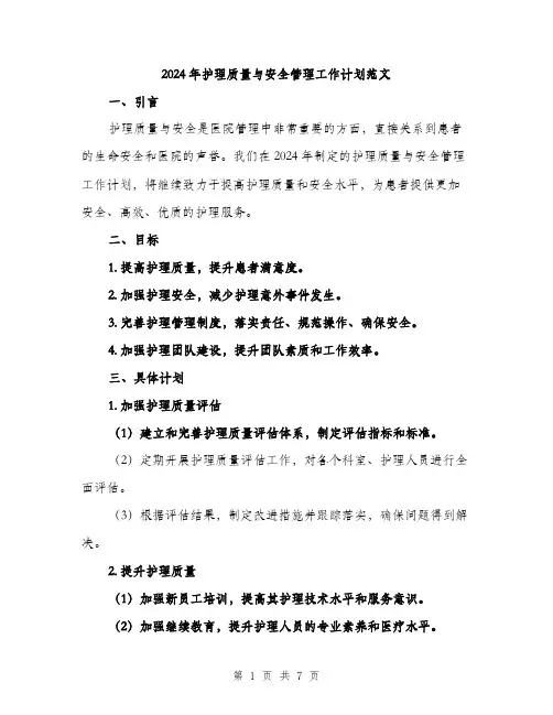 2024年护理质量与安全管理工作计划范文(2篇)