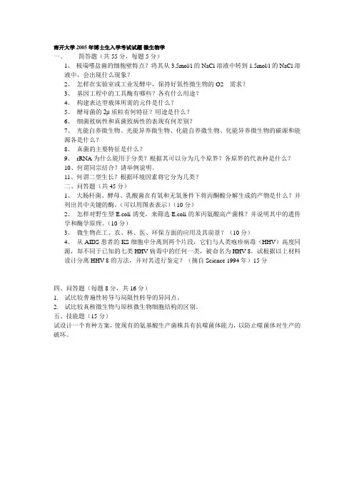 南开大学2005年博士生入学考试试题
